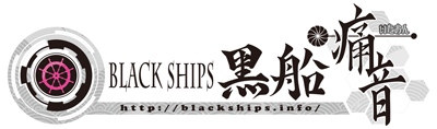 Blackships 黒船 痛音